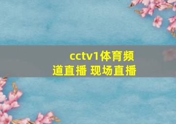 cctv1体育频道直播 现场直播